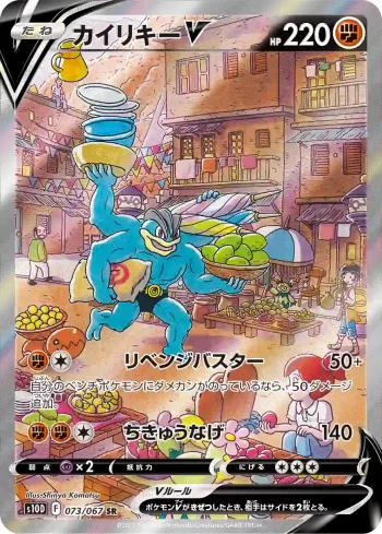 S10D 073 / 067 カイリキーV(拡張パック「タイムゲイザー」)