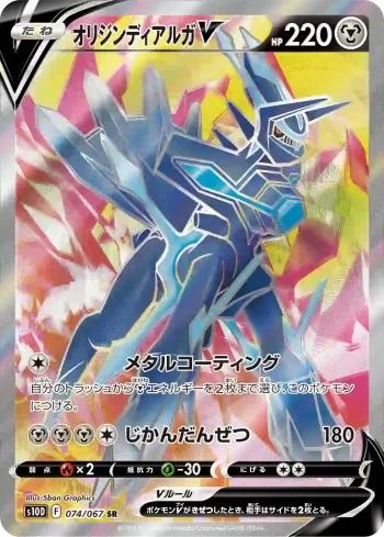 S10D 074 / 067 オリジンディアルガV(拡張パック「タイムゲイザー」)
