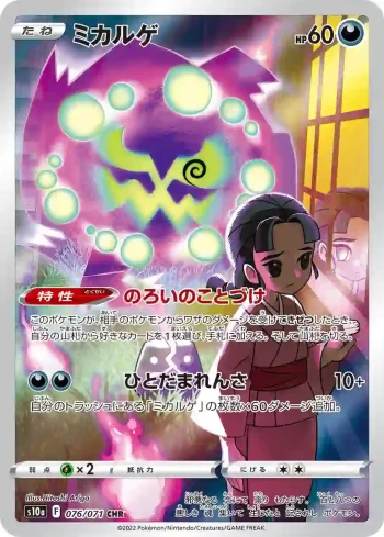 S10a 076 / 071 ミカルゲ(強化拡張パック「ダークファンタズマ」)