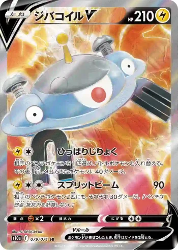 S10a 079 / 071 ジバコイルV(強化拡張パック「ダークファンタズマ」)