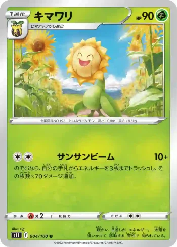 S11 004 / 100 キマワリ(拡張パック「ロストアビス」)