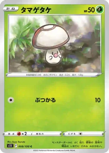 S11 008 / 100 タマゲタケ(拡張パック「ロストアビス」)