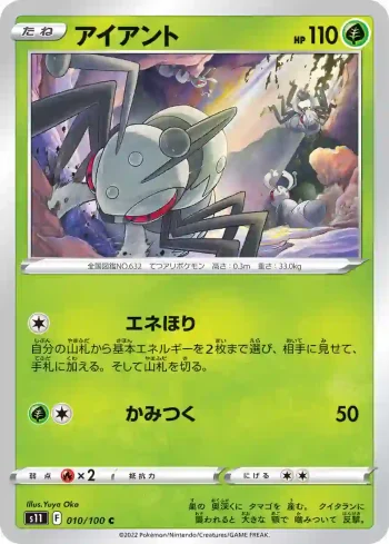 S11 010 / 100 アイアント(拡張パック「ロストアビス」)