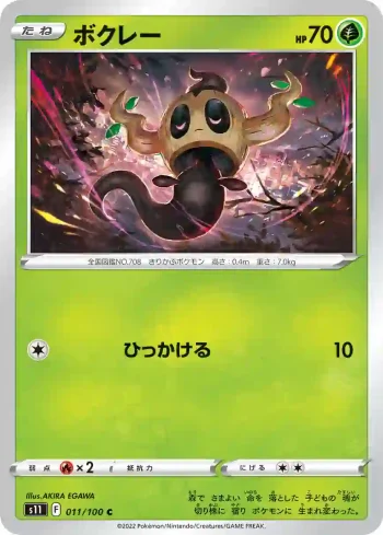 S11 011 / 100 ボクレー(拡張パック「ロストアビス」)