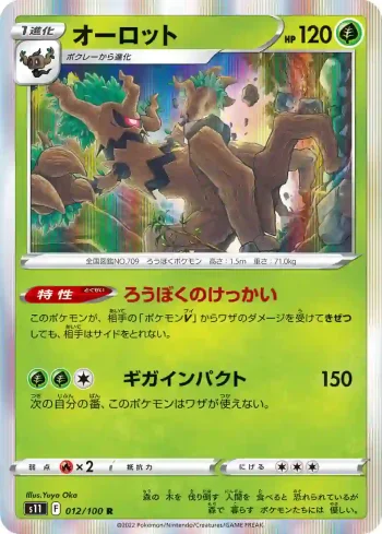 S11 012 / 100 オーロット(拡張パック「ロストアビス」)