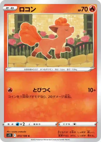 S11 013 / 100 ロコン(拡張パック「ロストアビス」)