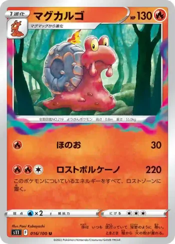 S11 016 / 100 マグカルゴ(拡張パック「ロストアビス」)