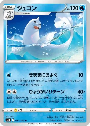 S11 021 / 100 ジュゴン(拡張パック「ロストアビス」)