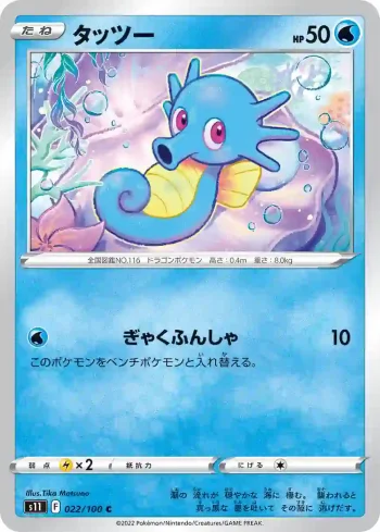 S11 022 / 100 タッツー(拡張パック「ロストアビス」)