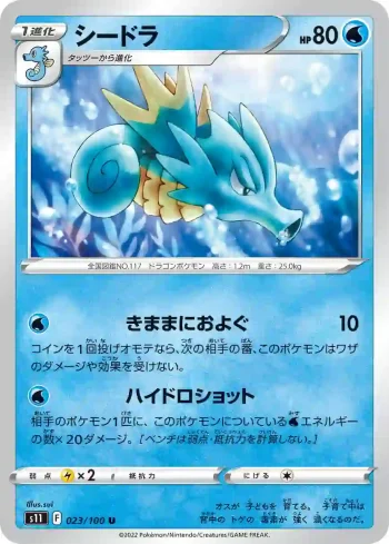 S11 023 / 100 シードラ(拡張パック「ロストアビス」)