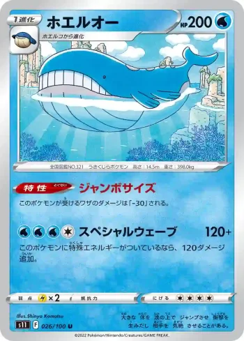 S11 026 / 100 ホエルオー(拡張パック「ロストアビス」)
