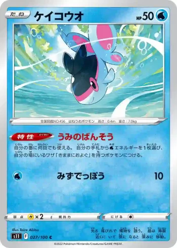 S11 027 / 100 ケイコウオ(拡張パック「ロストアビス」)