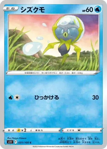 S11 031 / 100 シズクモ(拡張パック「ロストアビス」)