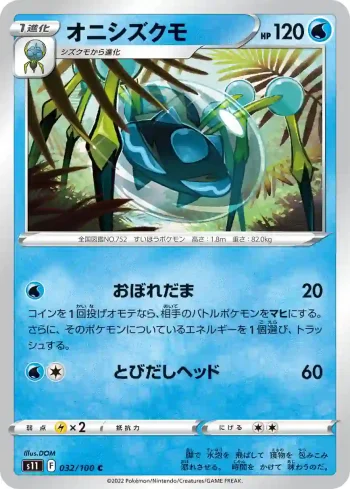 S11 032 / 100 オニシズクモ(拡張パック「ロストアビス」)
