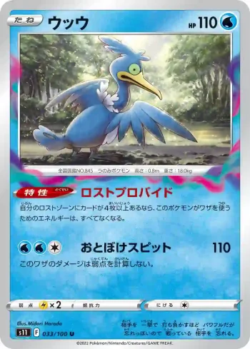 S11 033 / 100 ウッウ(拡張パック「ロストアビス」)