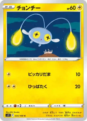 S11 035 / 100 チョンチー(拡張パック「ロストアビス」)