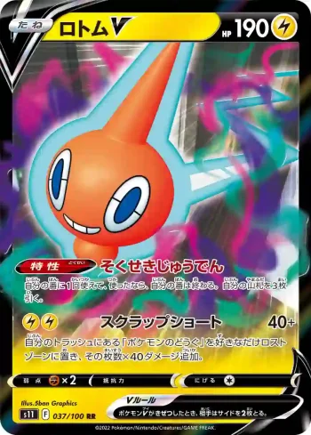 S11 037 / 100 ロトムV(拡張パック「ロストアビス」)