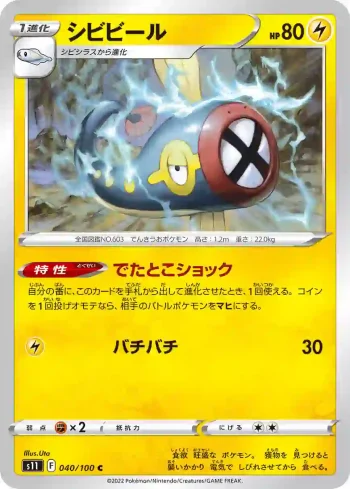S11 040 / 100 シビビール(拡張パック「ロストアビス」)