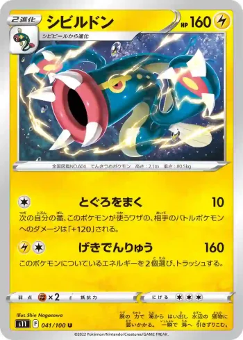 S11 041 / 100 シビルドン(拡張パック「ロストアビス」)