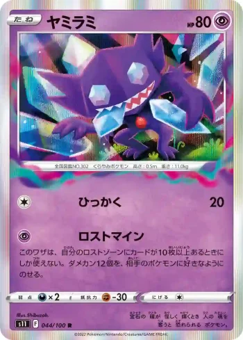S11 044 / 100 ヤミラミ(拡張パック「ロストアビス」)
