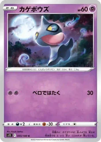 S11 045 / 100 カゲボウズ(拡張パック「ロストアビス」)