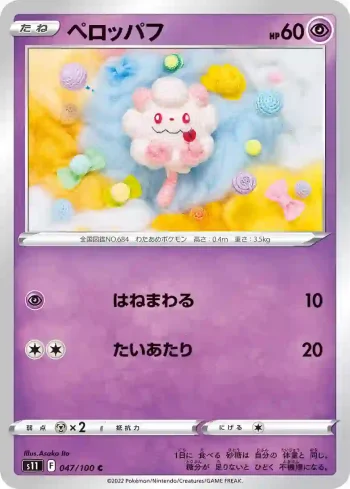 S11 047 / 100 ペロッパフ(拡張パック「ロストアビス」)