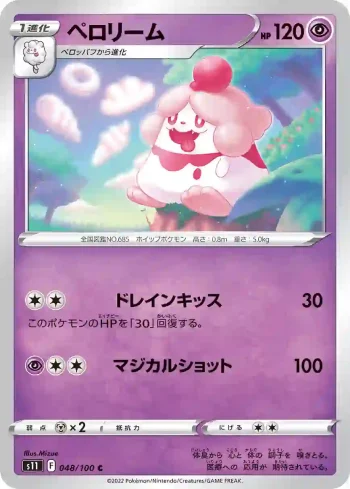 S11 048 / 100 ペロリーム(拡張パック「ロストアビス」)