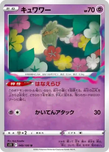 S11 049 / 100 キュワワー(拡張パック「ロストアビス」)
