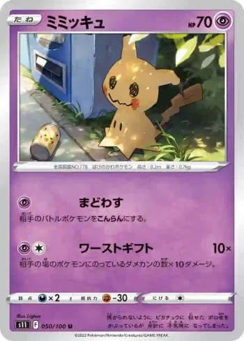 S11 050 / 100 ミミッキュ(拡張パック「ロストアビス」)