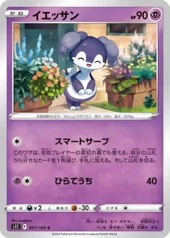 S11 051 / 100 イエッサン(拡張パック「ロストアビス」)