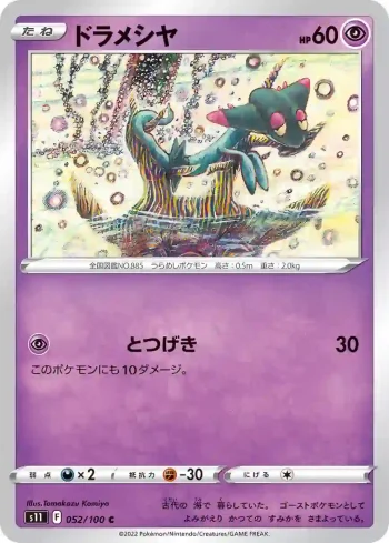 S11 052 / 100 ドラメシヤ(拡張パック「ロストアビス」)
