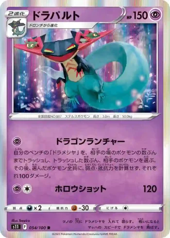 S11 054 / 100 ドラパルト(拡張パック「ロストアビス」)