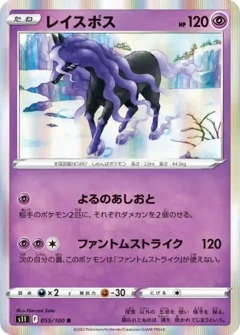 S11 055 / 100 レイスポス(拡張パック「ロストアビス」)