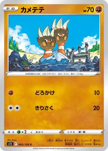 S11 060 / 100 カメテテ(拡張パック「ロストアビス」)