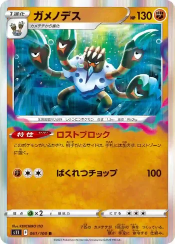 S11 061 / 100 ガメノデス(拡張パック「ロストアビス」)