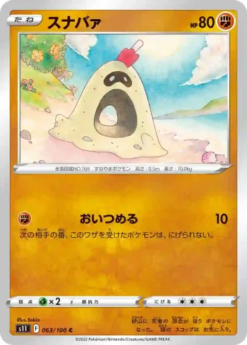 S11 063 / 100 スナバァ(拡張パック「ロストアビス」)