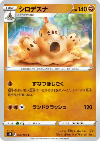 S11 064 / 100 シロデスナ(拡張パック「ロストアビス」)