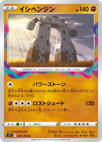 S11 065 / 100 イシヘンジン(拡張パック「ロストアビス」)