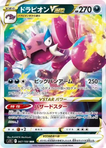 S11 067 / 100 ドラピオンVSTAR(拡張パック「ロストアビス」)