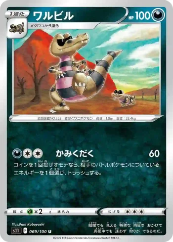 S11 069 / 100 ワルビル(拡張パック「ロストアビス」)