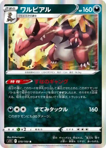 S11 070 / 100 ワルビアル(拡張パック「ロストアビス」)