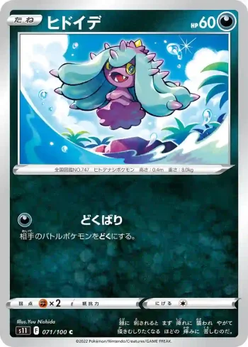 S11 071 / 100 ヒドイデ(拡張パック「ロストアビス」)