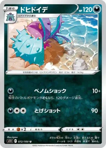 S11 072 / 100 ドヒドイデ(拡張パック「ロストアビス」)