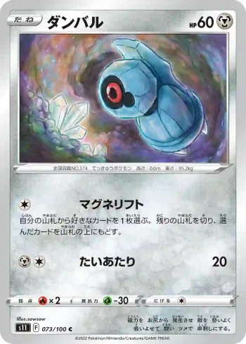 S11 073 / 100 ダンバル(拡張パック「ロストアビス」)