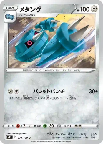 S11 074 / 100 メタング(拡張パック「ロストアビス」)
