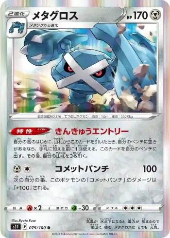 S11 075 / 100 メタグロス(拡張パック「ロストアビス」)