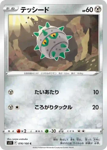 S11 076 / 100 テッシード(拡張パック「ロストアビス」)