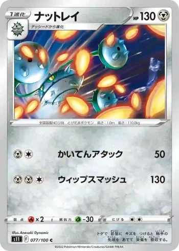S11 077 / 100 ナットレイ(拡張パック「ロストアビス」)