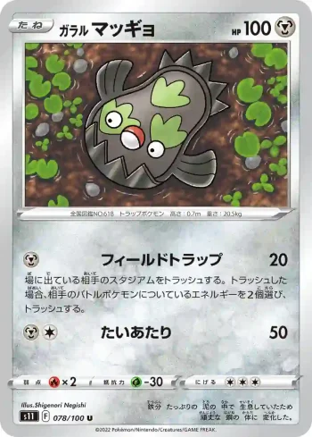 S11 078 / 100 マッギョ(拡張パック「ロストアビス」)