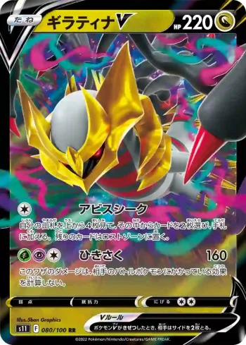 S11 080 / 100 ギラティナV(拡張パック「ロストアビス」)